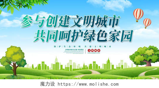 绿色环保城市背景创建文明城市文明建设展板宣传